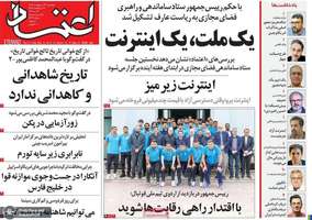 گزيده روزنامه های 24 اردیبهشت 1405