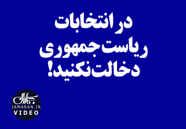 در انتخابات ریاست جمهوری دخالت نکنید!