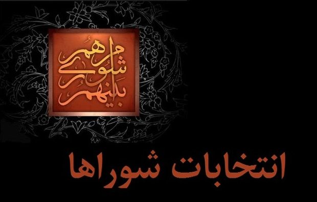 اعلام نتایج بررسی صلاحیت داوطلبان در هیأت‌های نظارت به فرمانداران