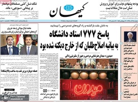 گزیده روزنامه های 25 آذر 1398