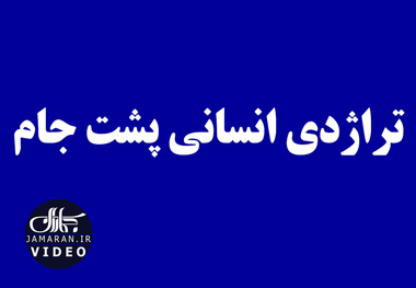 تراژدی انسانی پشت جام