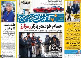 گزیده روزنامه های 8 اسفند 1403