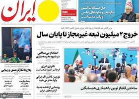 گزیده روزنامه های 28 مرداد 1404