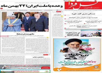 گزیده روزنامه های 21 بهمن 1404