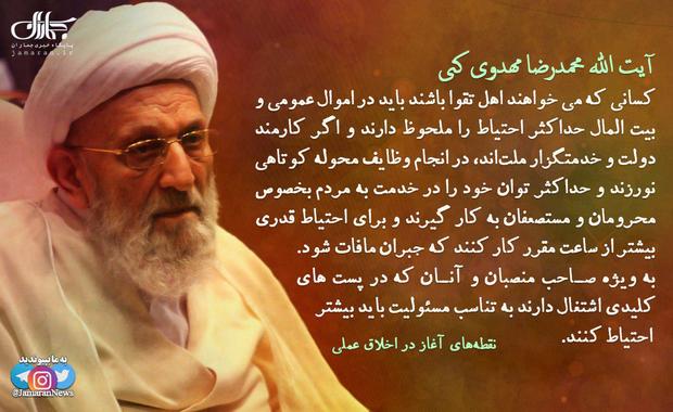 آیت الله مهدوی کنی:کسانیکه میخواهند اهل تقوا باشند باید در بیت المال حداکثر احتیاط را ملحوظ دارند