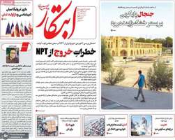 گزيده روزنامه های 16 شهریور 1404