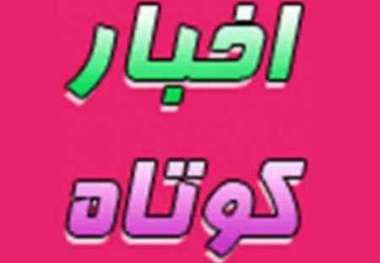 چند خبر کوتاه از شهرستان های یزد و مهریز