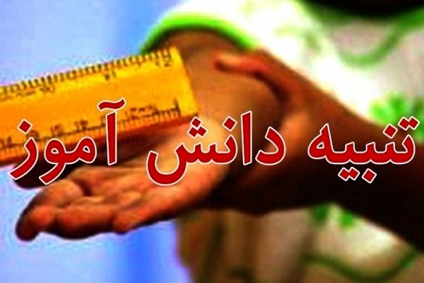 جزئیات تنبیه بدنی دانش‌آموز مشهدی توسط معلم در مدرسه تشکیل پرونده برای روند قانونی