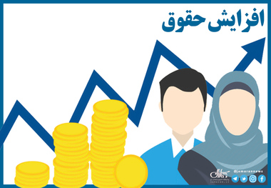 افزایش حقوق ها در سال 1401 پلکانی است/ معاون رئیس جمهور: میانگین افزایش حقوق ها 10 درصد است