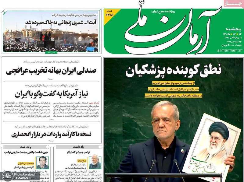 گزیده روزنامه های 2 مهر 1405