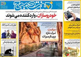 گزیده روزنامه های 28 شهریور 1405