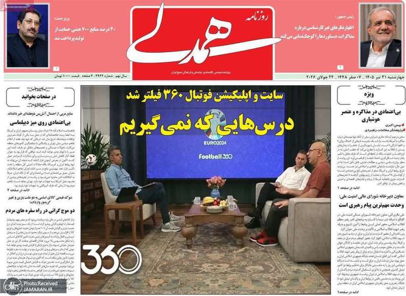 گزیده روزنامه های 31 تیر 1405