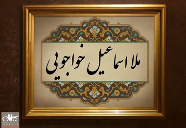 ملا اسماعیل خواجویی که بود و چرا به این نام شهرت داشت؟/عالمی که نادرشاه او را محترم می داشت و اوامرش را اجرا می کرد