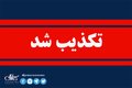 تسنیم: شایعه انفجار در چابهار و کنارک تکذیب شد
