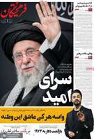 گزیده روزنامه های 16 تیر 1404