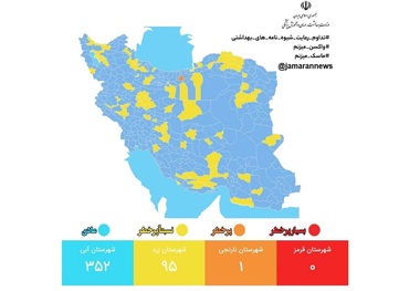 رنگ بندی کرونایی کشور؛ 21 بهمن 1401/ افزایش شهرهای با وضعیت آبی + نقشه و لیست شهرها