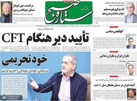 گزیده روزنامه های 12 مهر 1404