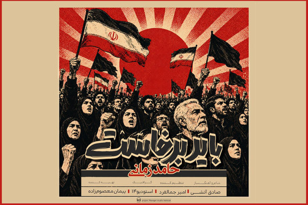 «باید برخاست» حامد زمانی منتشر شد+ صوت
