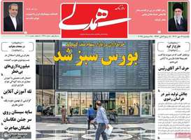 گزیده روزنامه های 6 مهر 1404