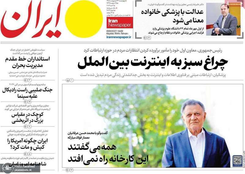 گزيده روزنامه هاى 23 اردیبهشت 1405