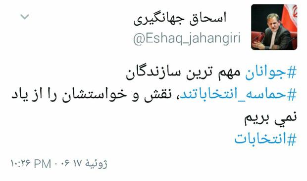 جهانگیری: نقش جوانان در انتخابات و خواسته هایشان را از یاد نمی بریم