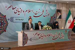 دومین روز همایش «زن، اسلام و دنیای معاصر»