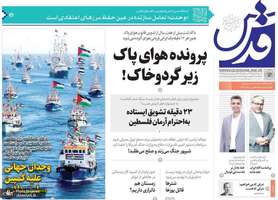 گزيده روزنامه های 16 شهریور 1404