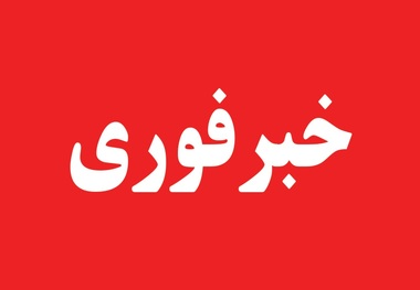 احتمال شنیده شدن صدای انفجار اطراف بندرعباس، فردا (چهارشنبه، ۱۴ مرداد ماه)