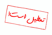 مدارس ابتدایی شهر تهران فردا تعطیل است