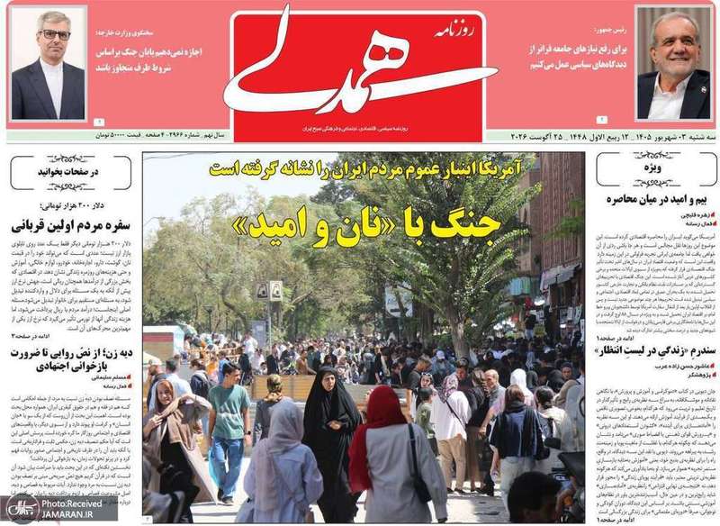 گزیده روزنامه های 3 شهریور 1405