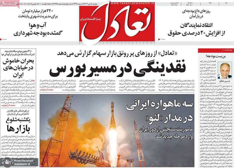 گزیده روزنامه های 8 دی 1404