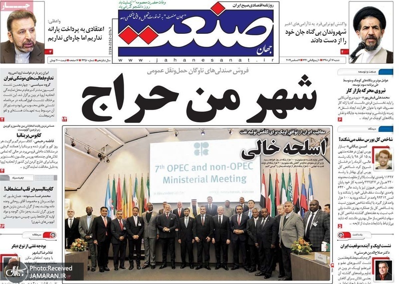 گزیده روزنامه های 16 آذر 1398