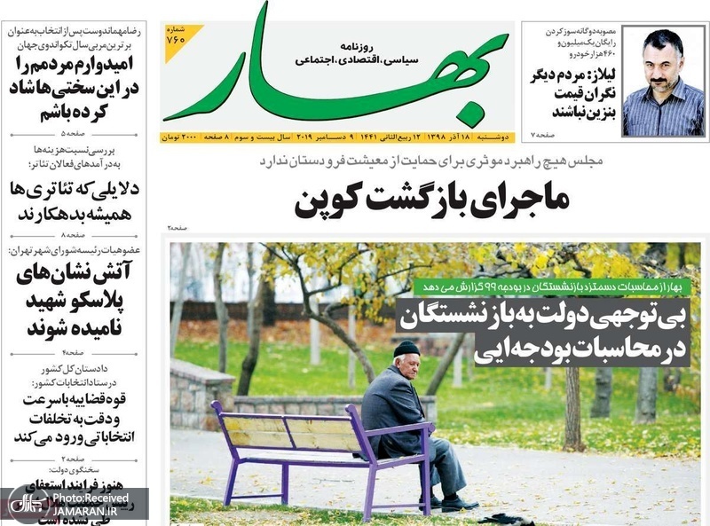 گزیده روزنامه های 18 آذر 1398