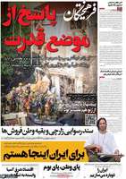 گزیده روزنامه های 18فروردین 1405