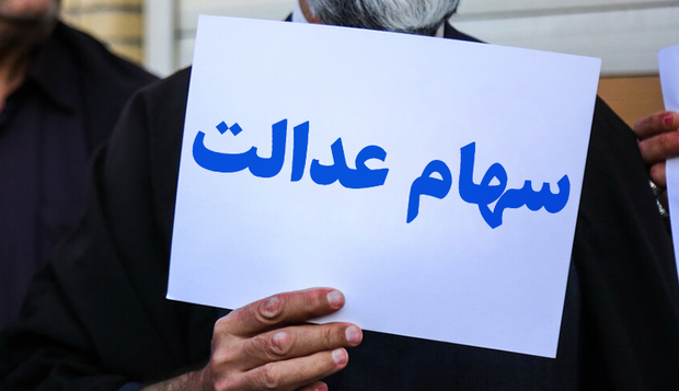 اعلام زمان تعیین تکلیف جاماندگان سهام عدالت