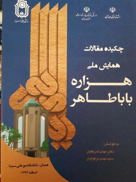 کتاب چکیده مقالات همایش'هزاره بابا طاهر' منتشر شد
