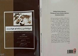 انتشار کتاب "دیپلماسی رسانه ای هوشمند" توسط روزنامه نگاری سقزی و اساتید دانشگاه های تهران