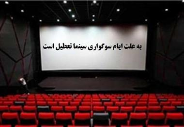 اعلام تعطیلی پنج روزه سینماهای گیلان