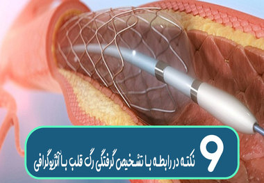 آنژیوگرافی قلب و تشخیص گرفتگی رگ‌ های قلب؛ هر آنچه باید بدانید