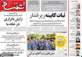 گزيده روزنامه هاى 24 آذر 1404