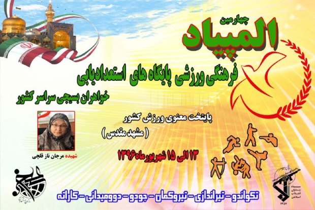 آغاز المپیاد استعدادیابی ورزشی خواهران بسیجی در مشهد