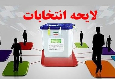 لایحه جامع انتخابات زمینه جذب نمایندگان قوی تر را فراهم می کند