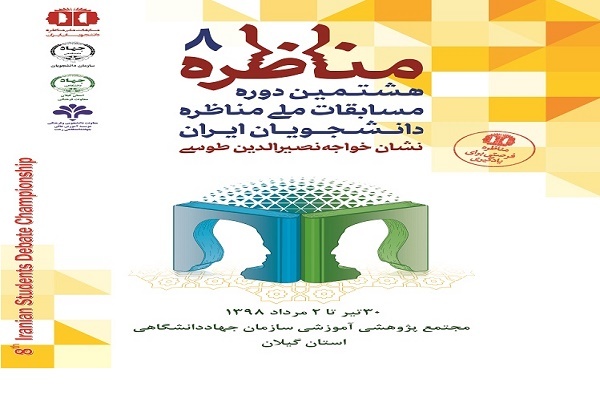 معرفی 7 تیم راه یافته به مرحله دوم مسابقات مناظره دانشجویان در گیلان