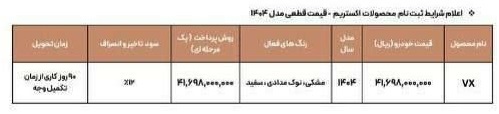 شرایط جدید فروش اکستریم VX (اسفند 1403) 