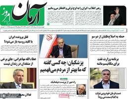 گزیده روزنامه های 8 مرداد 1404