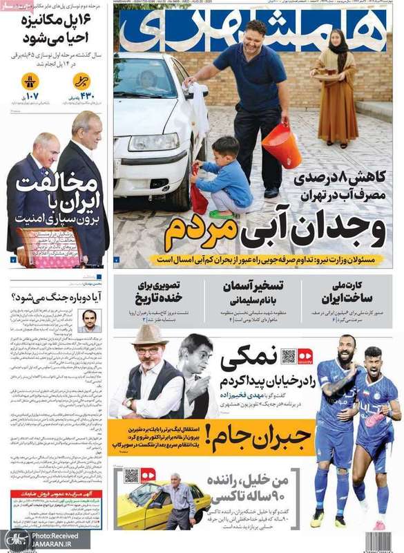 گزیده روزنامه های 29 مرداد 1404