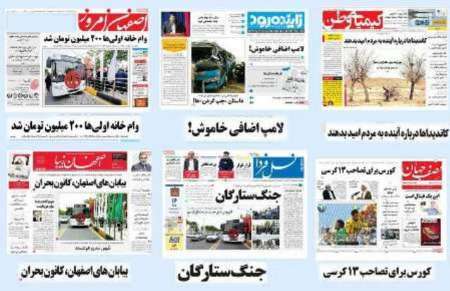 عنوان های مطبوعات محلی استان اصفهان، پنجشنبه 14اردیبهشت 96