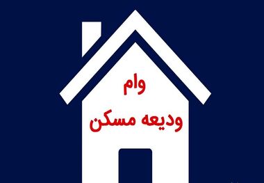 خبر مهم برای مستاجران؛ مبلغ وام ودیعه مسکن بیشتر شد