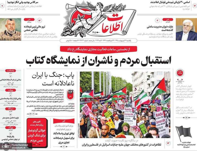 گزیده روزنامه های 27 اردیبهشت 1405