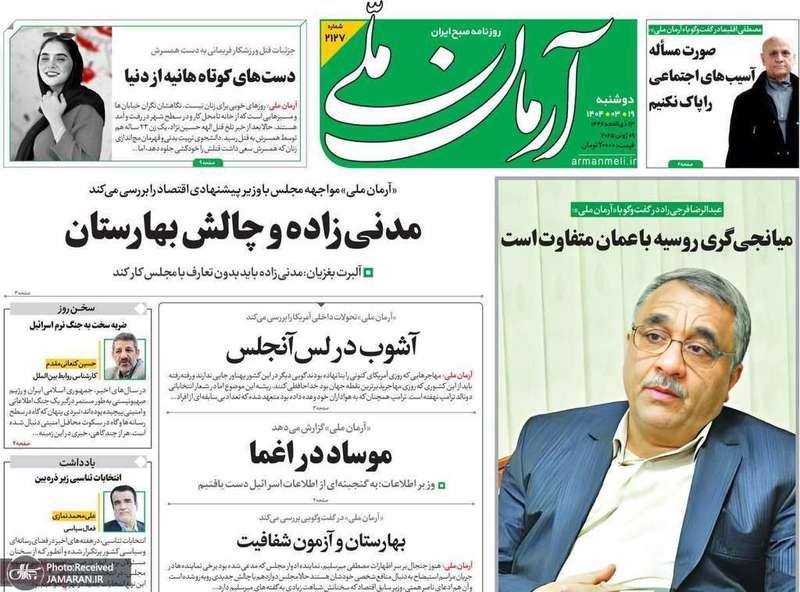 گزیده روزنامه های 19 خرداد 1404